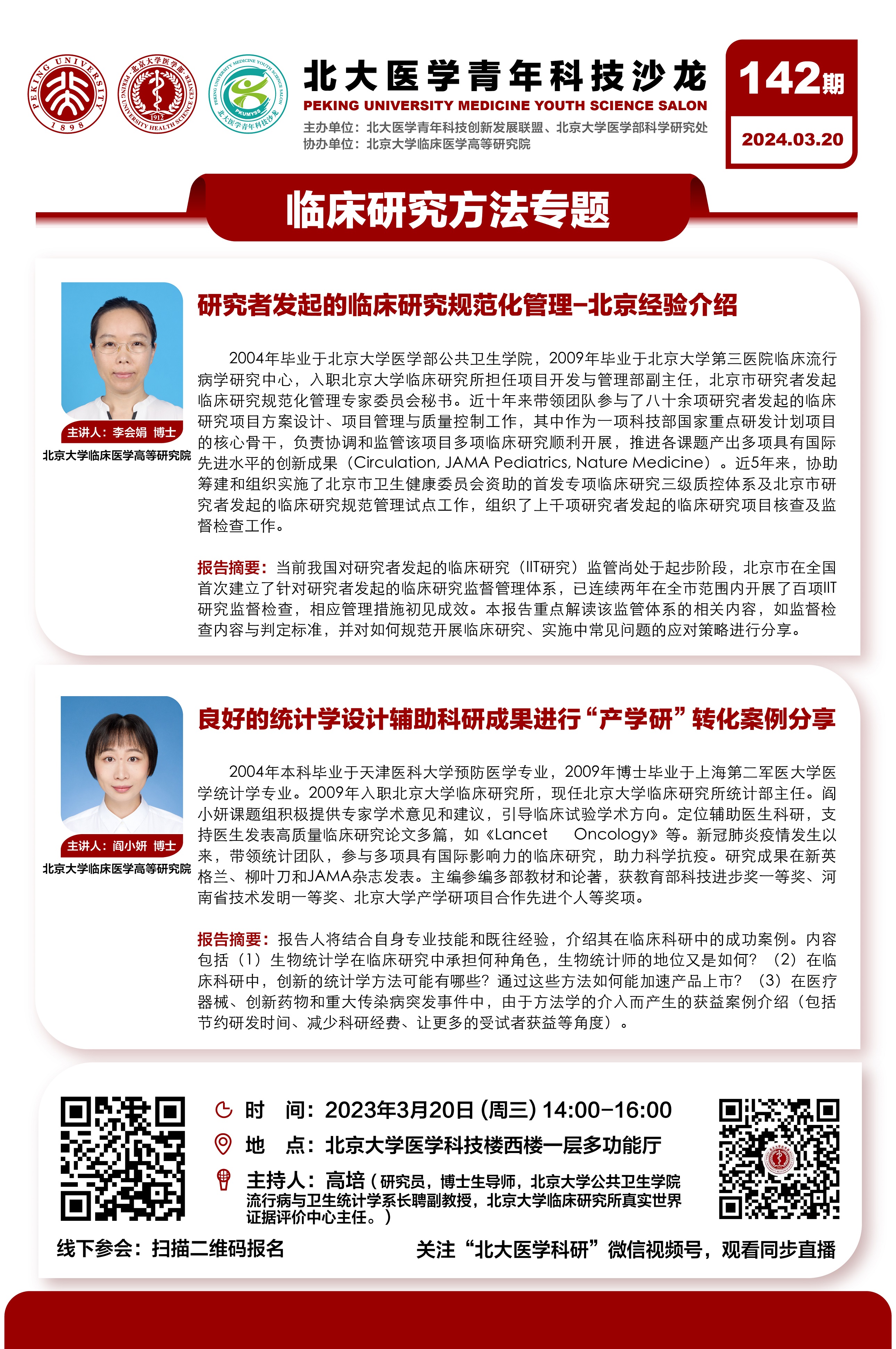 第142期北大医学青年科技沙龙3月20日
