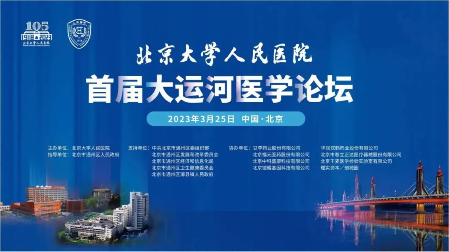北京大学人民医院首届大运河医学论坛举办