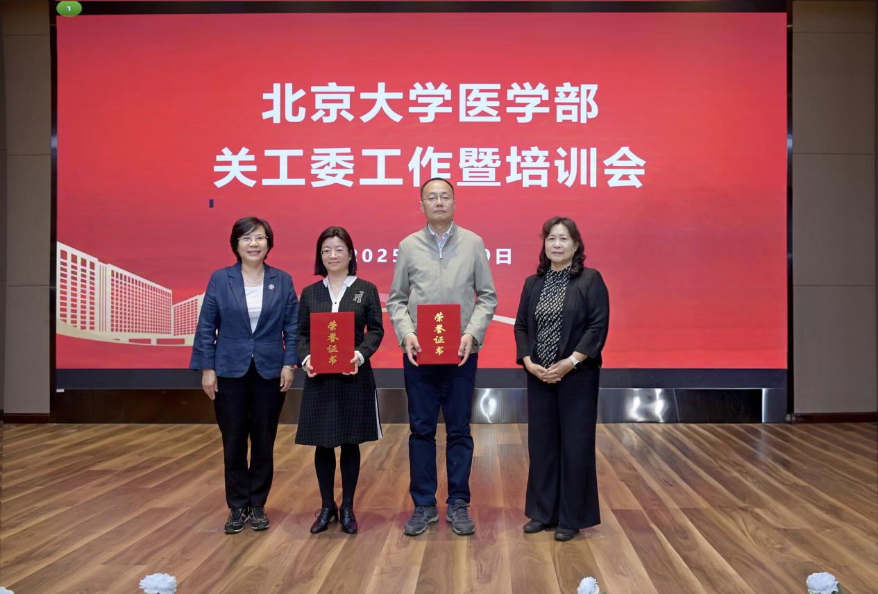 北京大学医学部召开2025年关工委工作暨培训会
