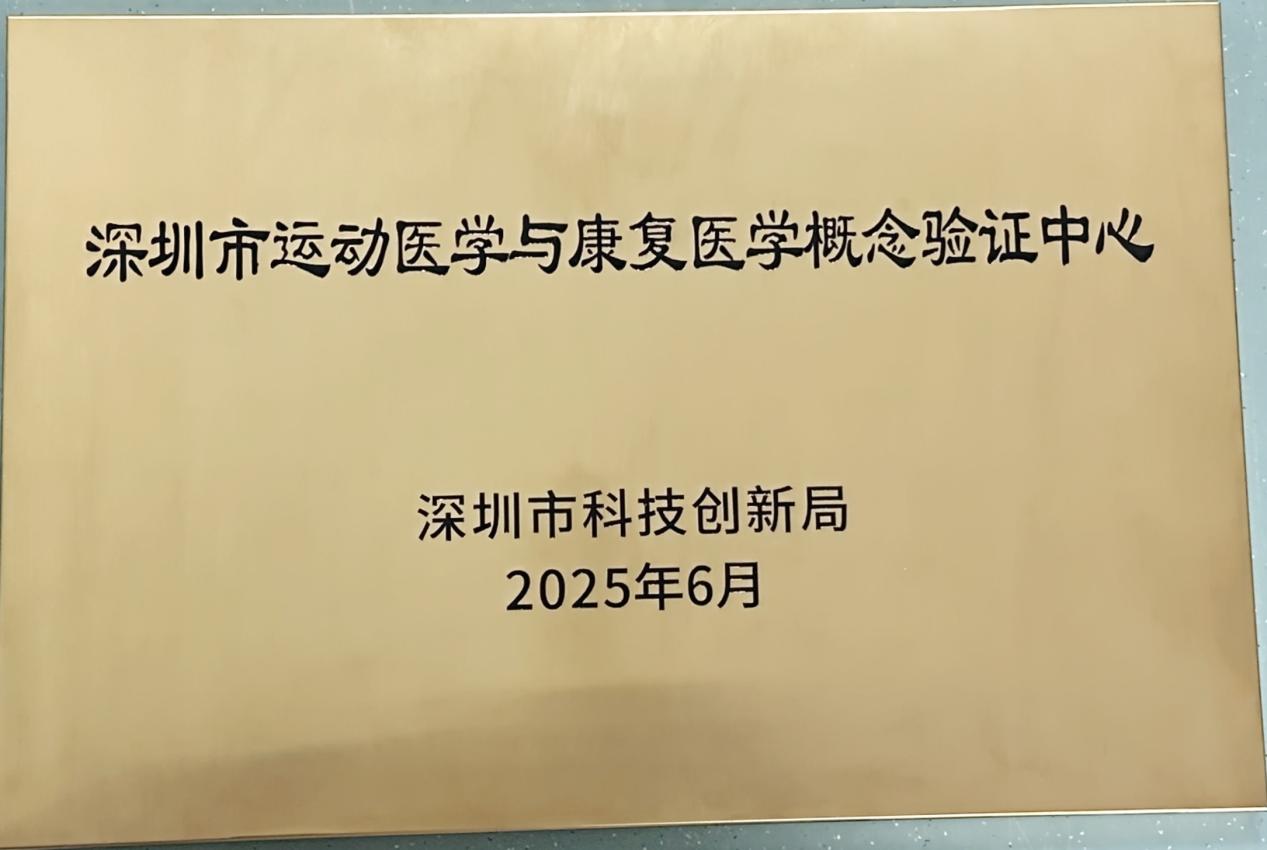国内首家运动医学概念验证中心在深揭牌，“政医企资”协同赋能运动医学产业化