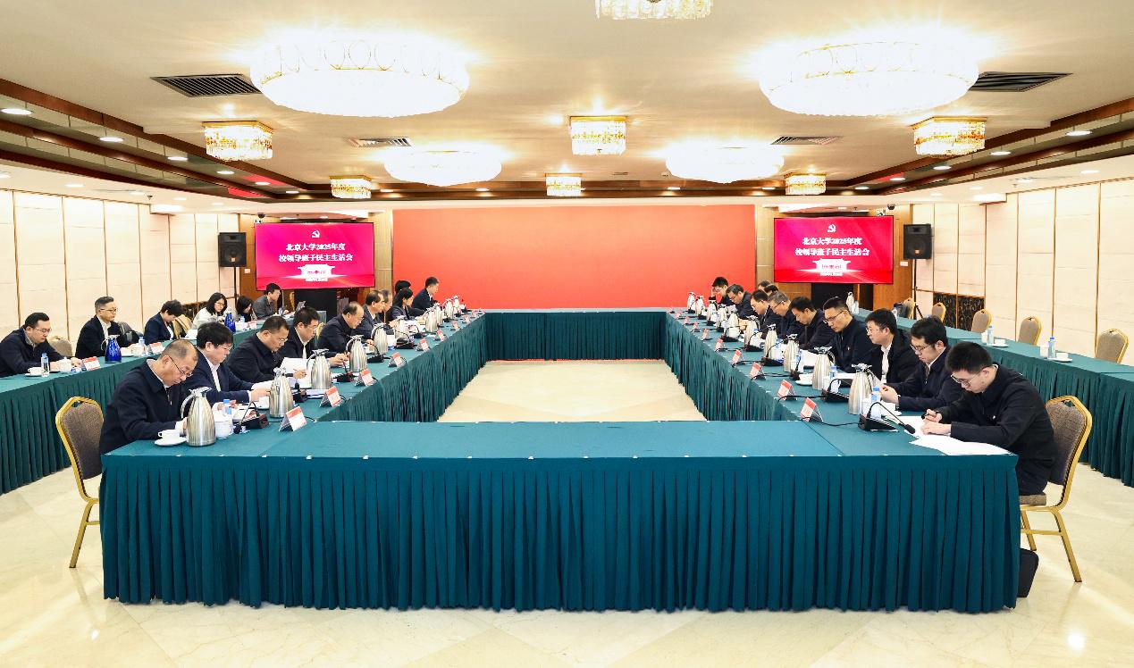 北京大学召开2025年度校领导班子民主生活会