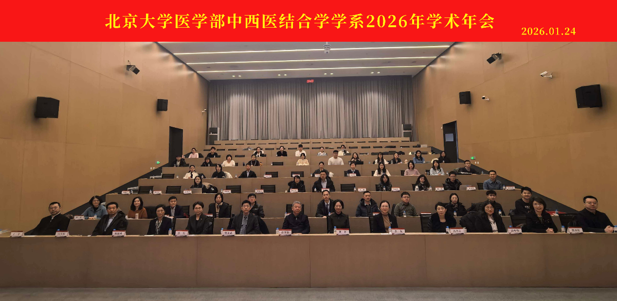 北京大学医学部中西医结合学学系2026年学术年会成功举办