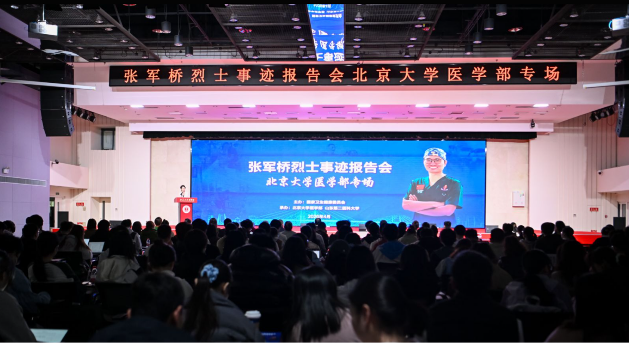 张军桥烈士事迹报告会北京大学医学部专场举办