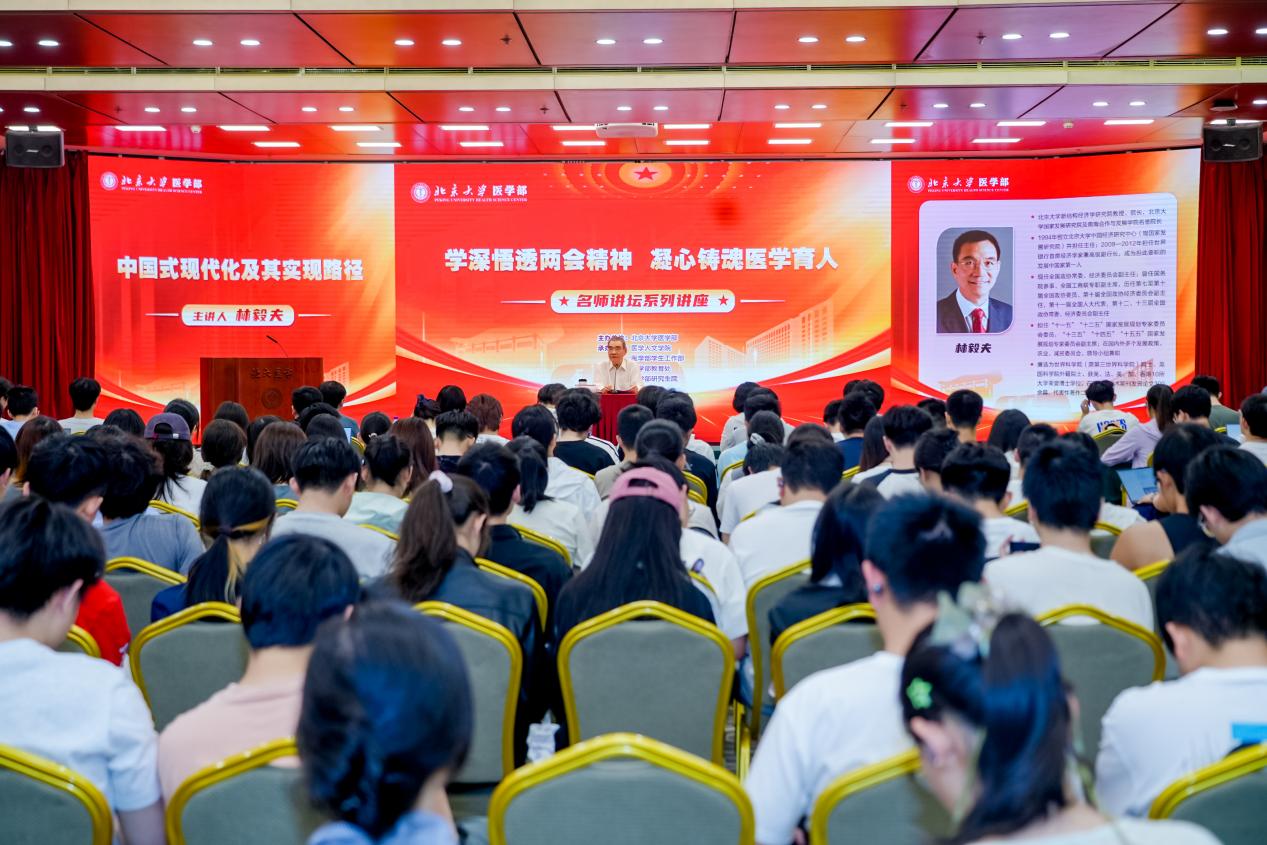 医学部名师讲坛系列讲座第四讲举行，林毅夫教授作“中国式现代化及其实现路径”专题报告