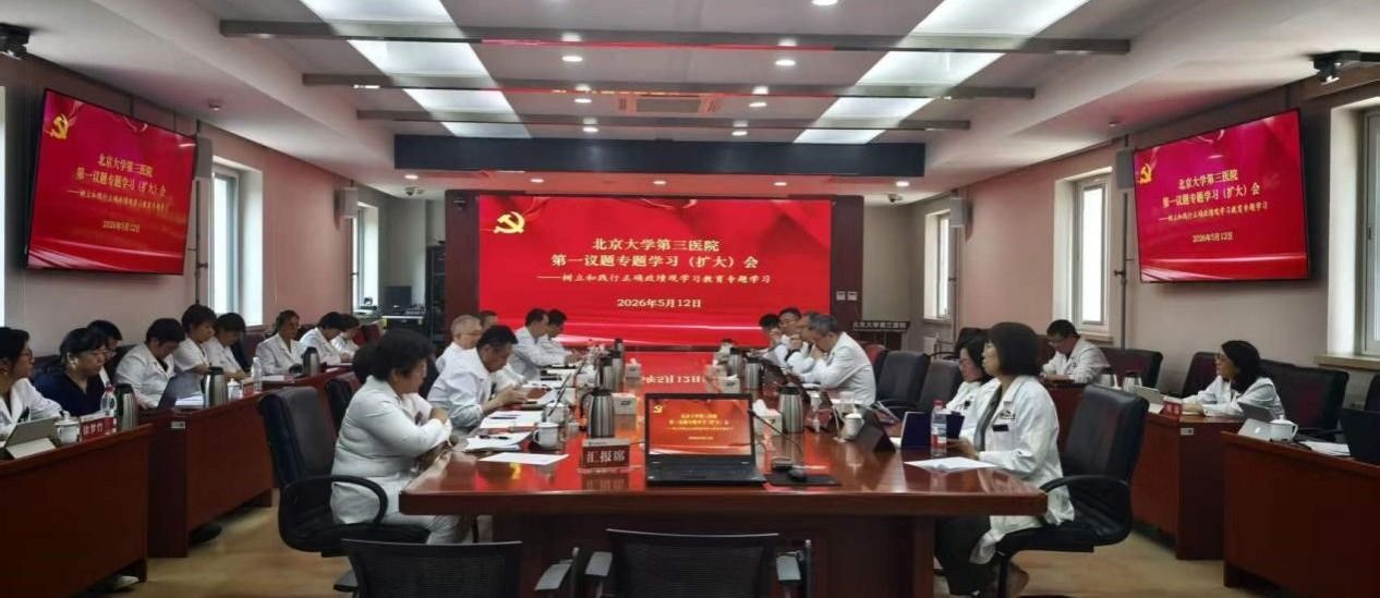北京大学第三医院召开系列会议  深入学习贯彻习近平总书记在加强基础研究座谈会上的重要讲话精神