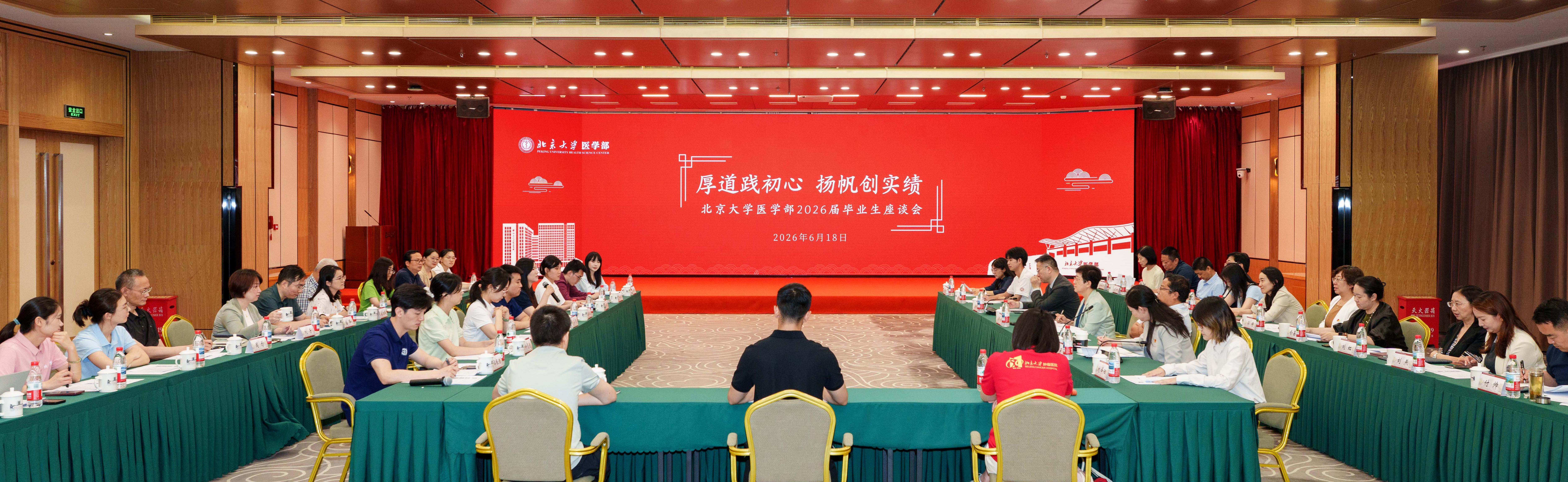 厚道践初心 扬帆创实绩——北京大学医学部2026年毕业生座谈会顺利举办