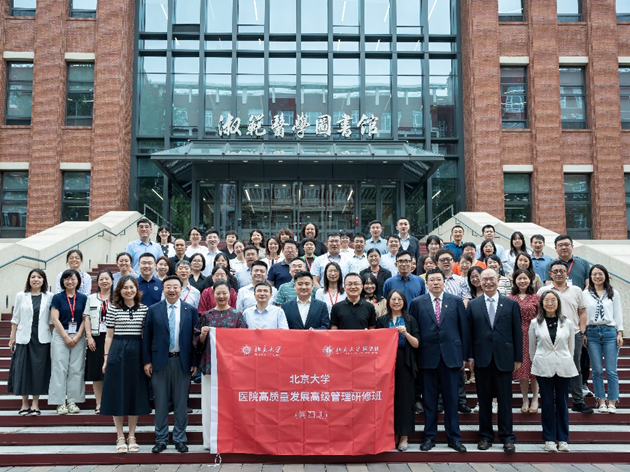 第四期北京大学医院高质量发展高级管理研修班第五至七专题及结业仪式圆满举行