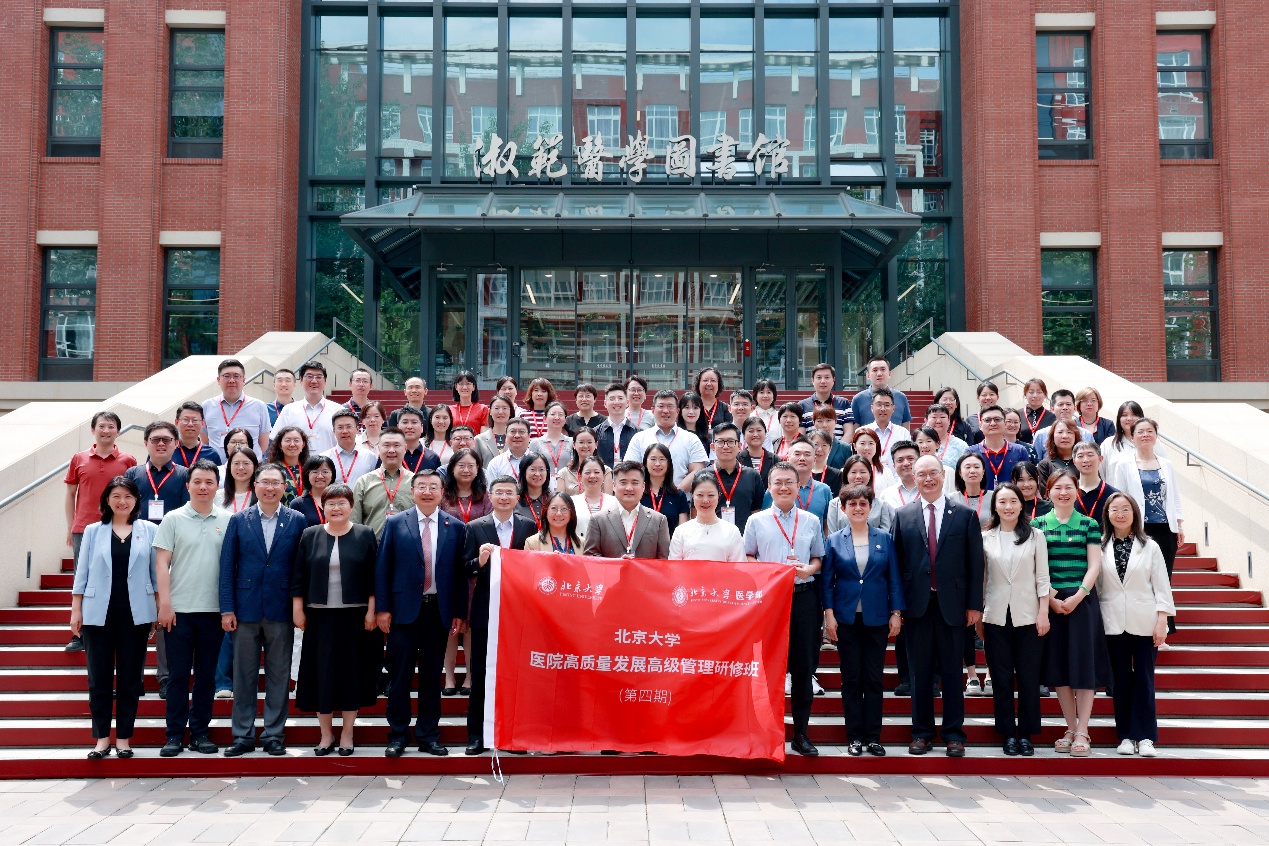 第四期北京大学医院高质量发展高级管理研修班开班