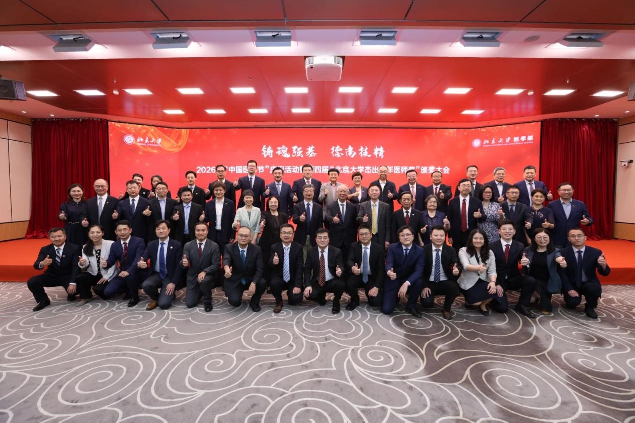 铸魂强基，德高技精 ——北京大学医学部举办2026年“中国医师节”庆祝暨第四届“北京大学杰出青年医师奖”颁奖大会